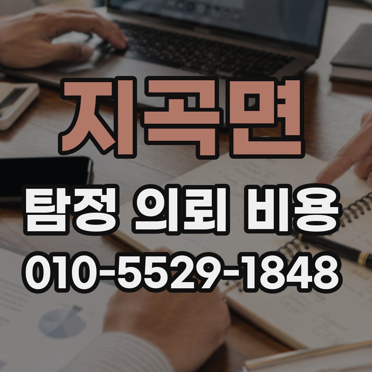지곡면 탐정 의뢰 비용