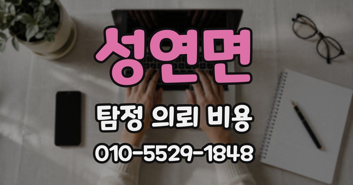 성연면 탐정 의뢰 비용