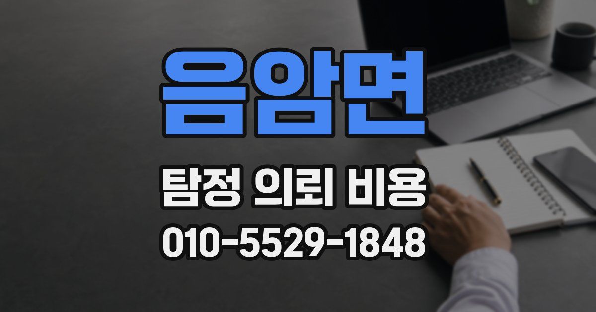 음암면 탐정 의뢰 비용