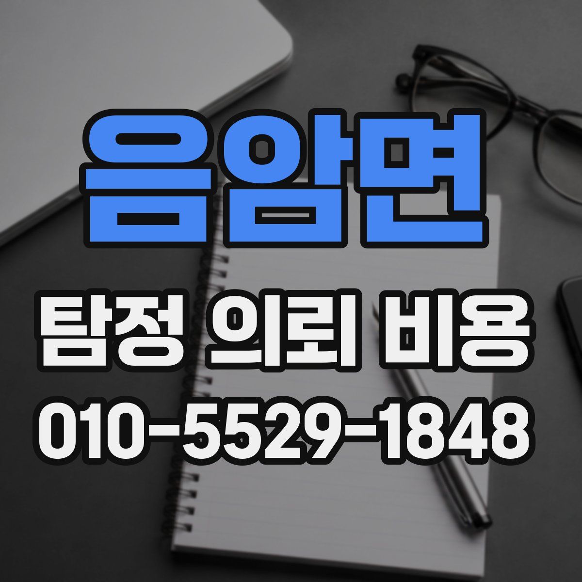 음암면 탐정 의뢰 비용