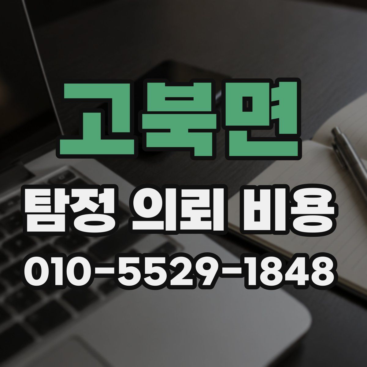 고북면 탐정 의뢰 비용