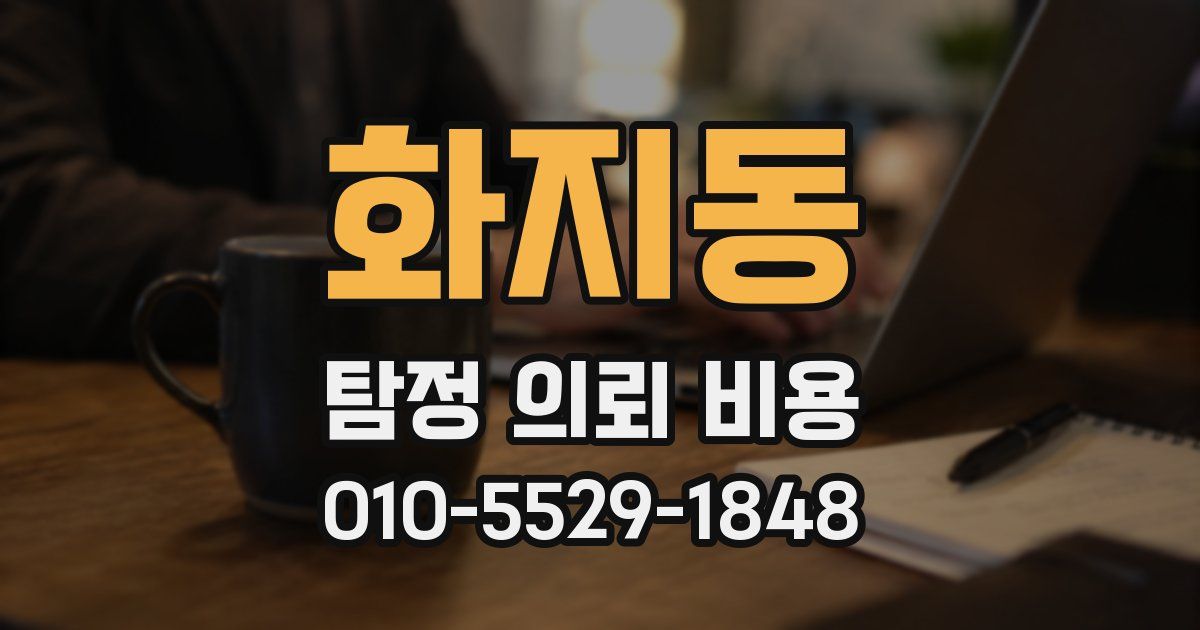 화지동 탐정 의뢰 비용