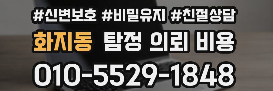 화지동 탐정 의뢰 비용