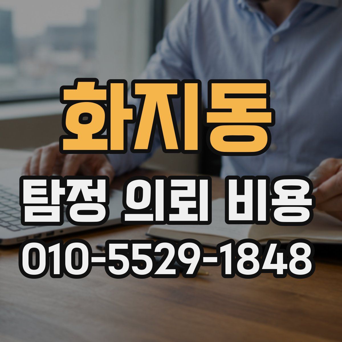 화지동 탐정 의뢰 비용