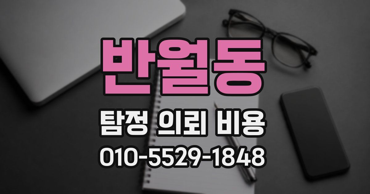 반월동 탐정 의뢰 비용