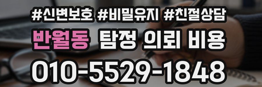 반월동 탐정 의뢰 비용