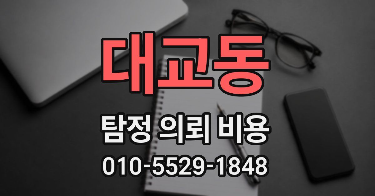 대교동 탐정 의뢰 비용