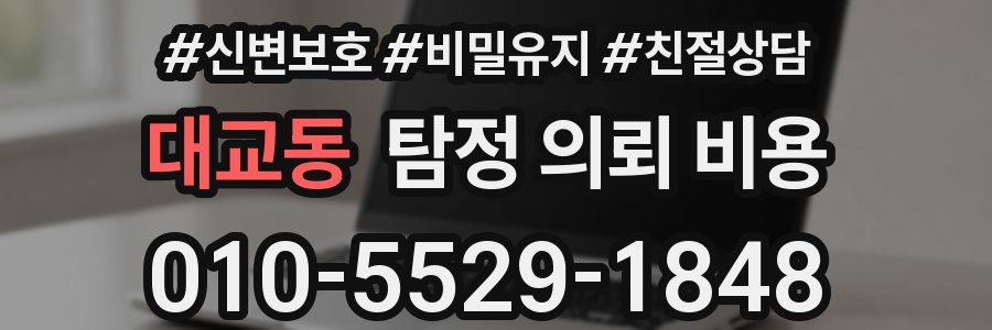 대교동 탐정 의뢰 비용