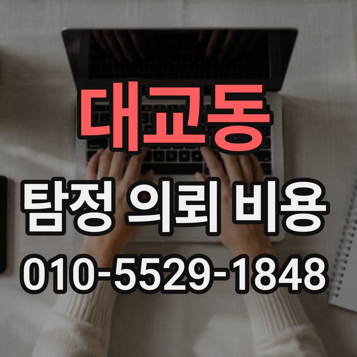 대교동 탐정 의뢰 비용