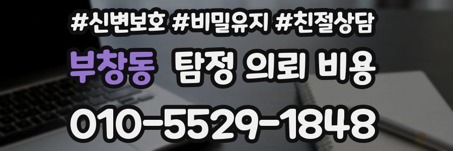 부창동 탐정 의뢰 비용