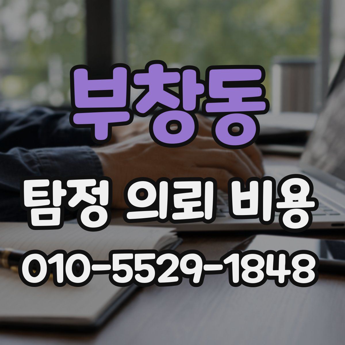 부창동 탐정 의뢰 비용