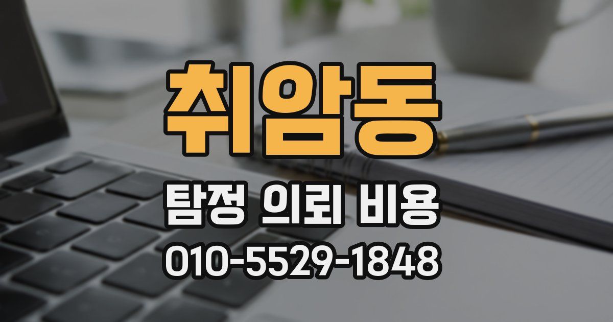 취암동 탐정 의뢰 비용