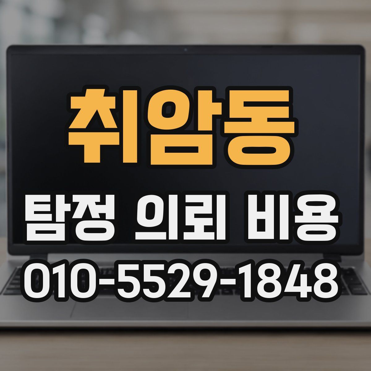 취암동 탐정 의뢰 비용
