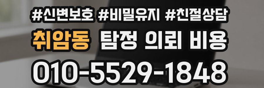 취암동 탐정 의뢰 비용