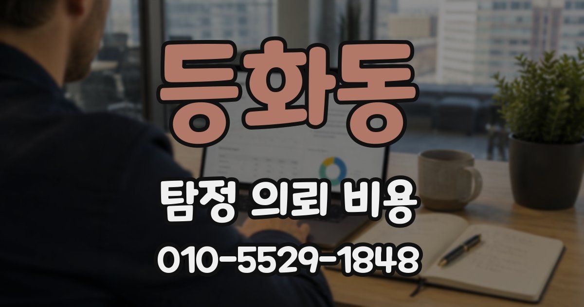 등화동 탐정 의뢰 비용