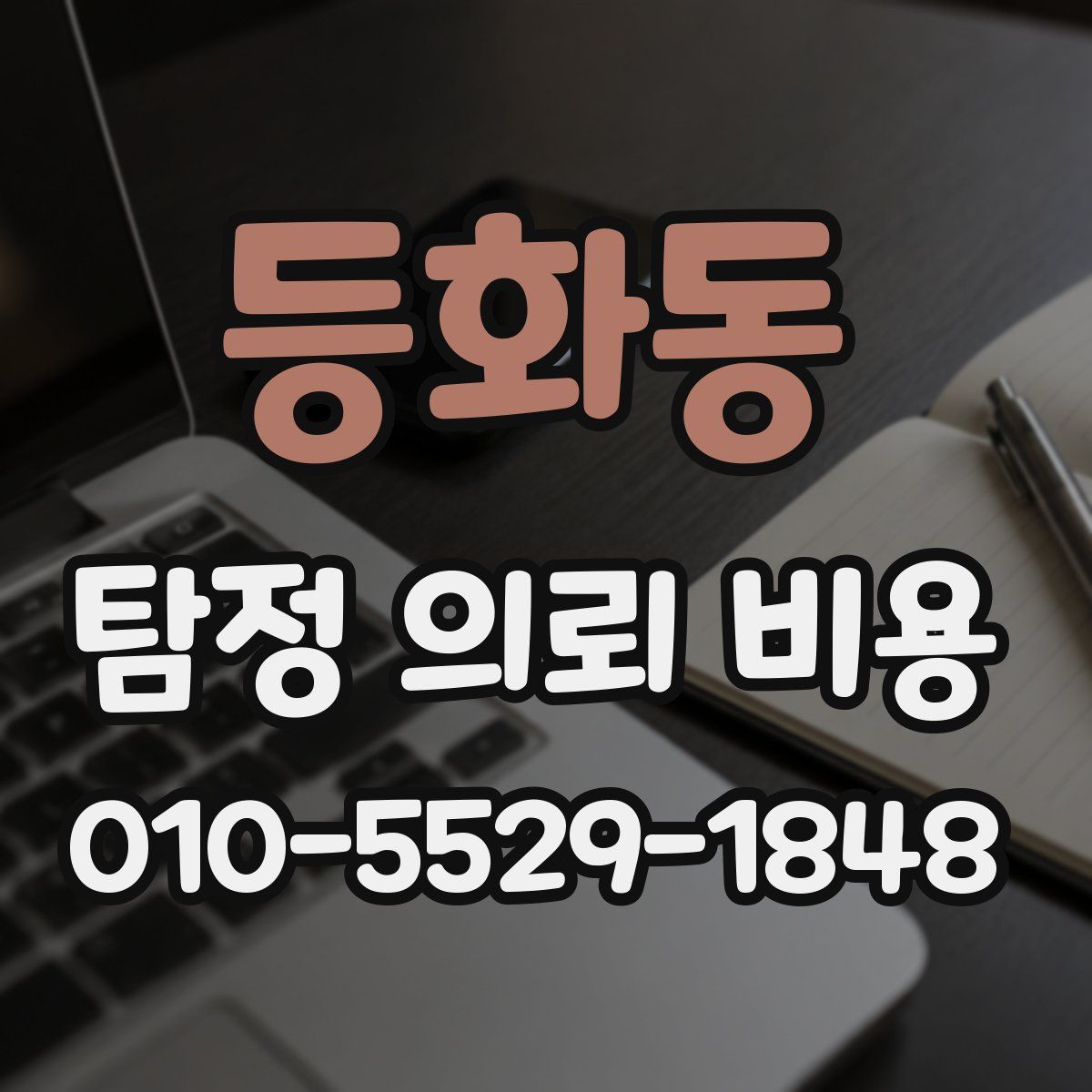 등화동 탐정 의뢰 비용