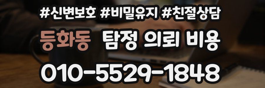 등화동 탐정 의뢰 비용