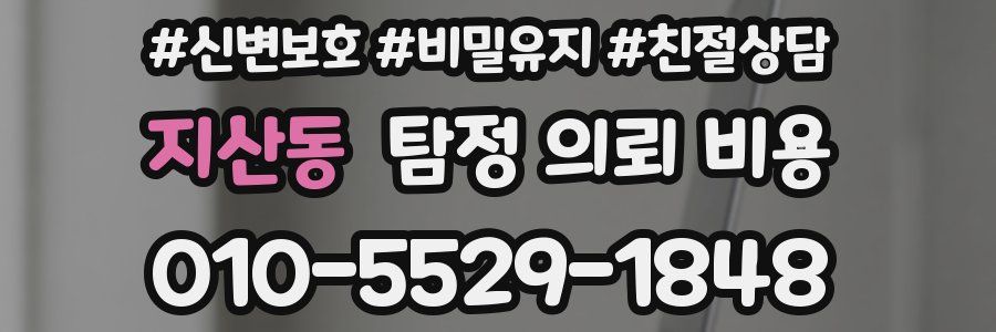 지산동 탐정 의뢰 비용