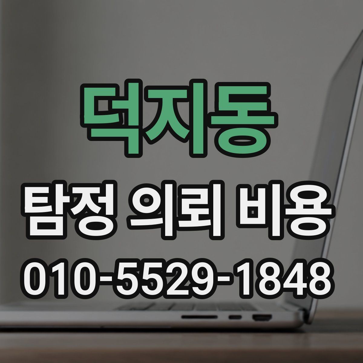 덕지동 탐정 의뢰 비용 비교할 때 놓치기 쉬운 부분
