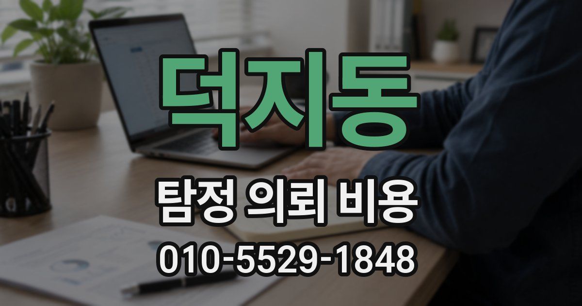 덕지동 탐정 의뢰 비용