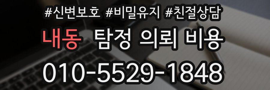 내동 탐정 의뢰 비용