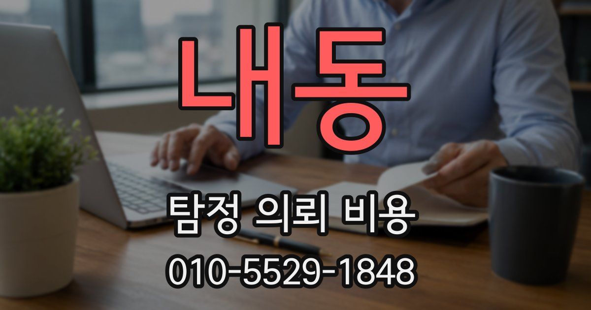 내동 탐정 의뢰 비용