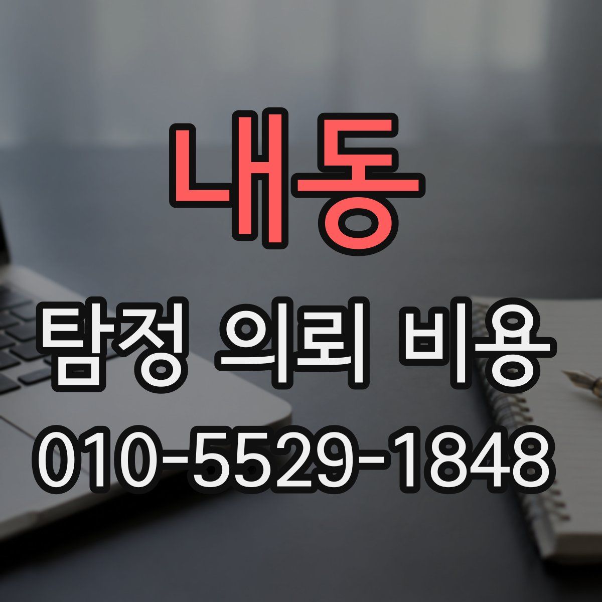 내동 탐정 의뢰 비용