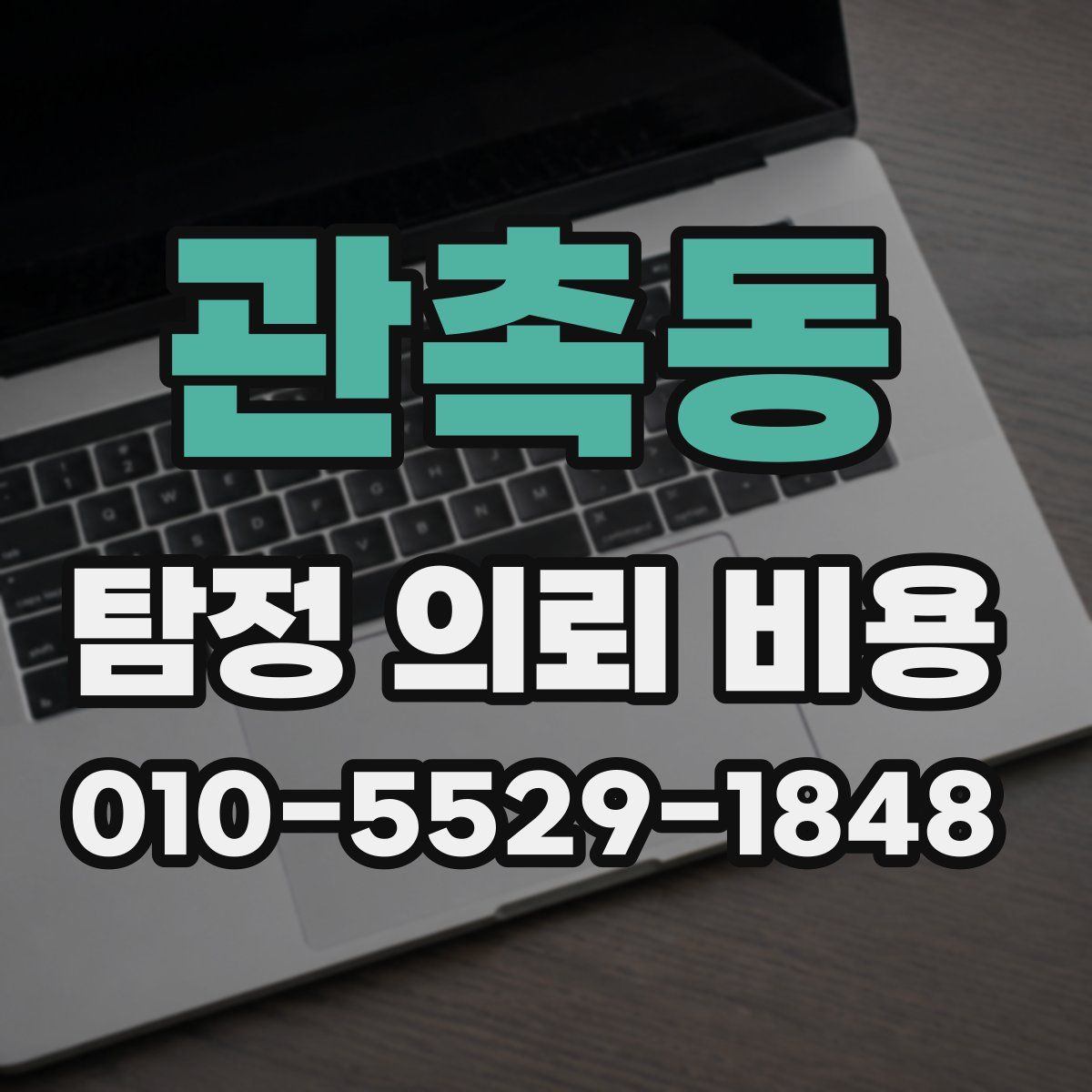 관촉동 탐정 의뢰 비용