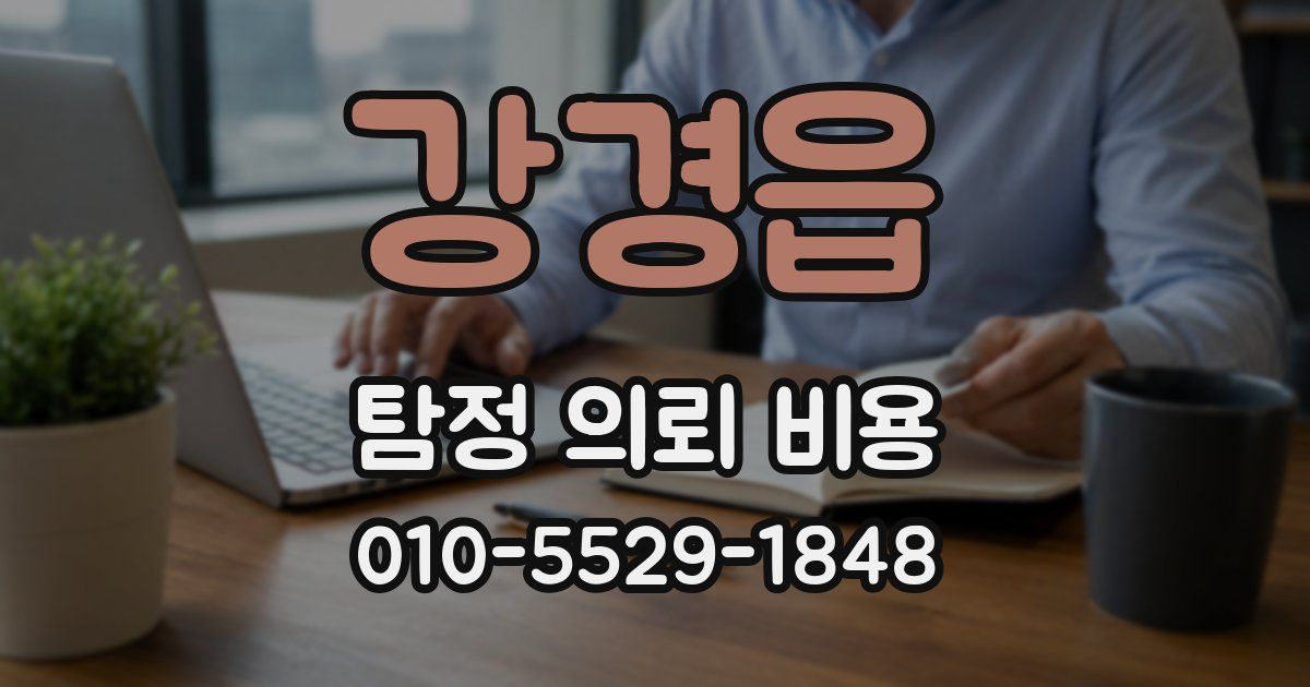 강경읍 탐정 의뢰 비용