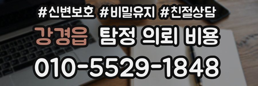 강경읍 탐정 의뢰 비용