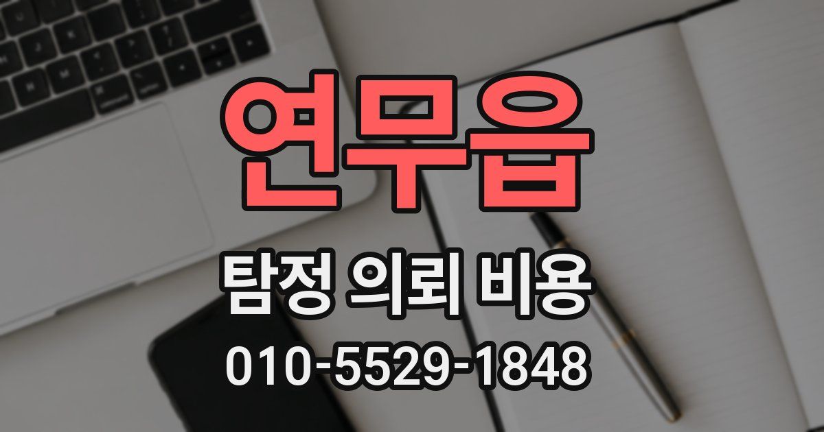 연무읍 탐정 의뢰 비용