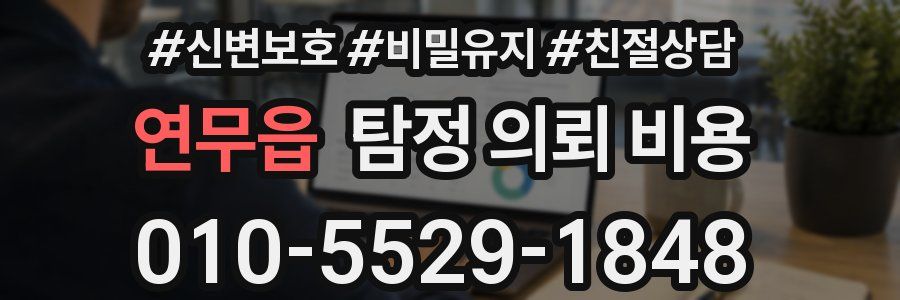 연무읍 탐정 의뢰 비용