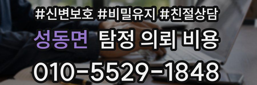 성동면 탐정 의뢰 비용