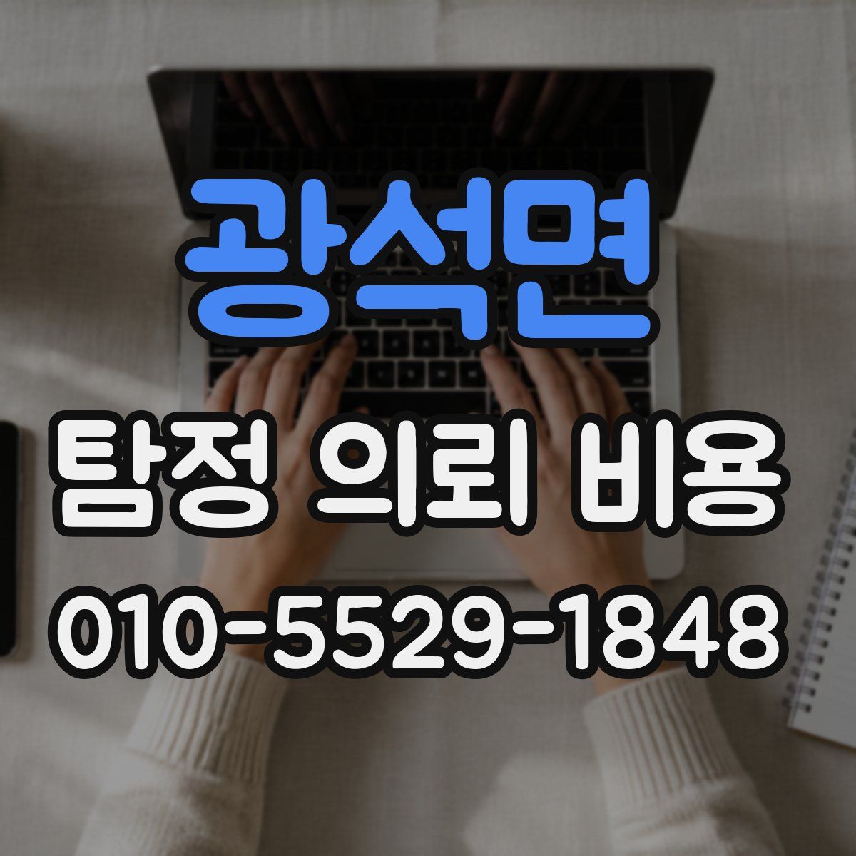 광석면 탐정 의뢰 비용