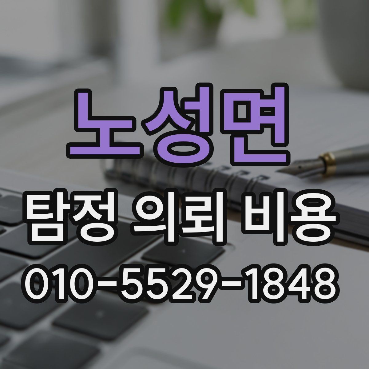 노성면 탐정 의뢰 비용 산정에 영향을 주는 조건