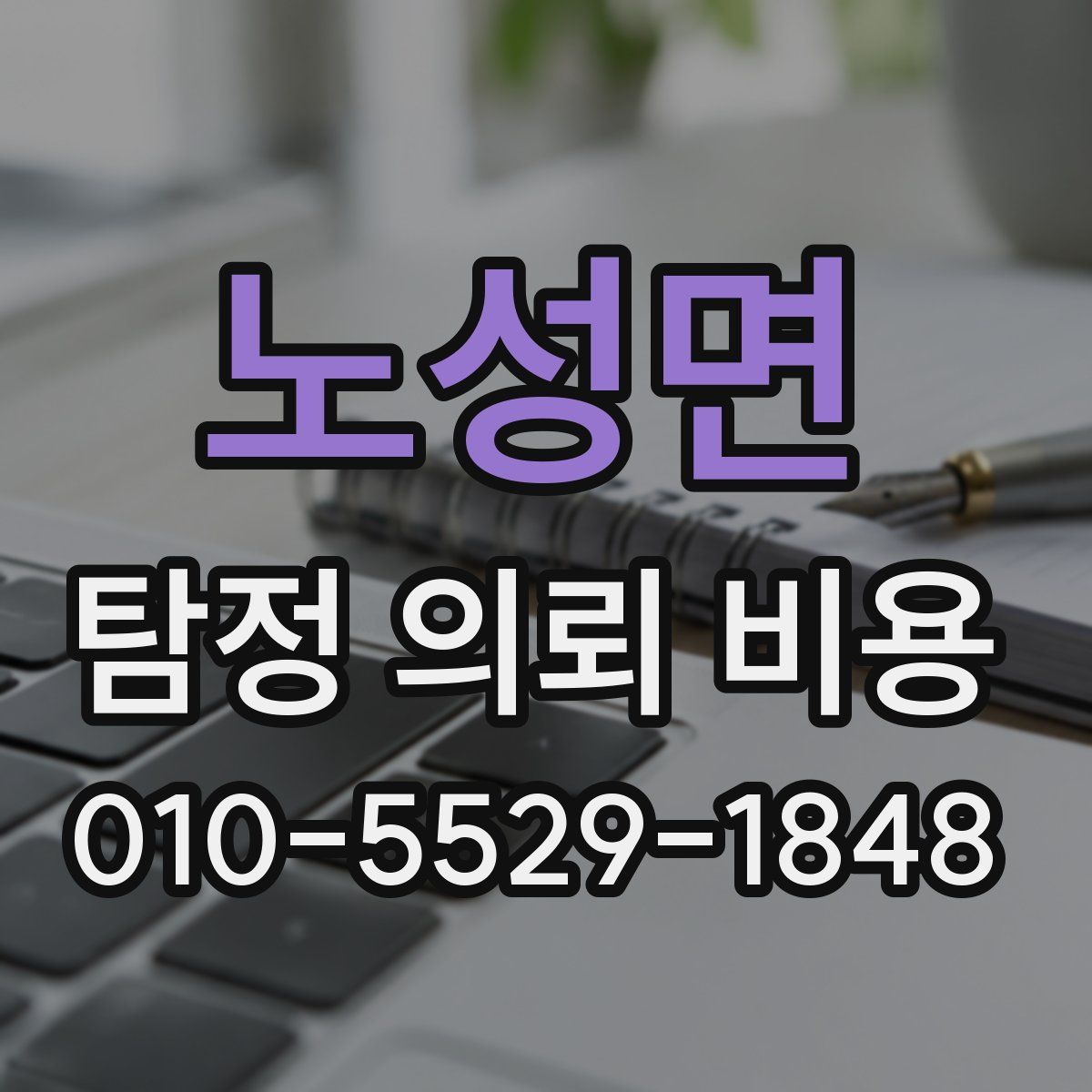 노성면 탐정 의뢰 비용