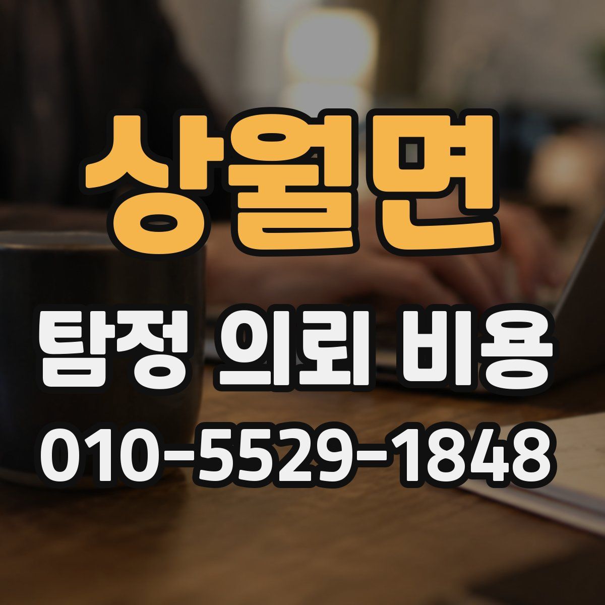 상월면 탐정 의뢰 비용
