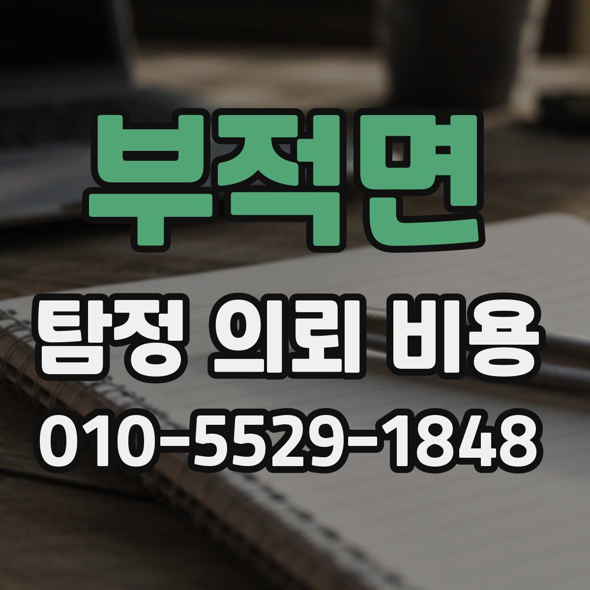 부적면 탐정 의뢰 비용