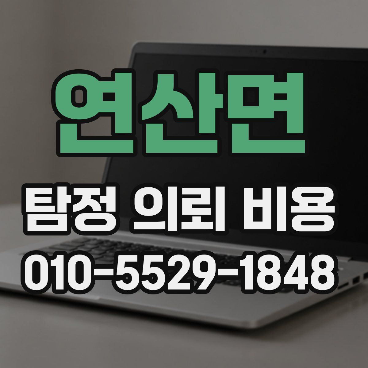 연산면 탐정 의뢰 비용