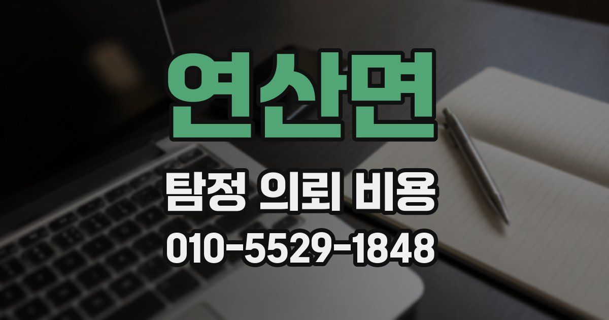 연산면 탐정 의뢰 비용
