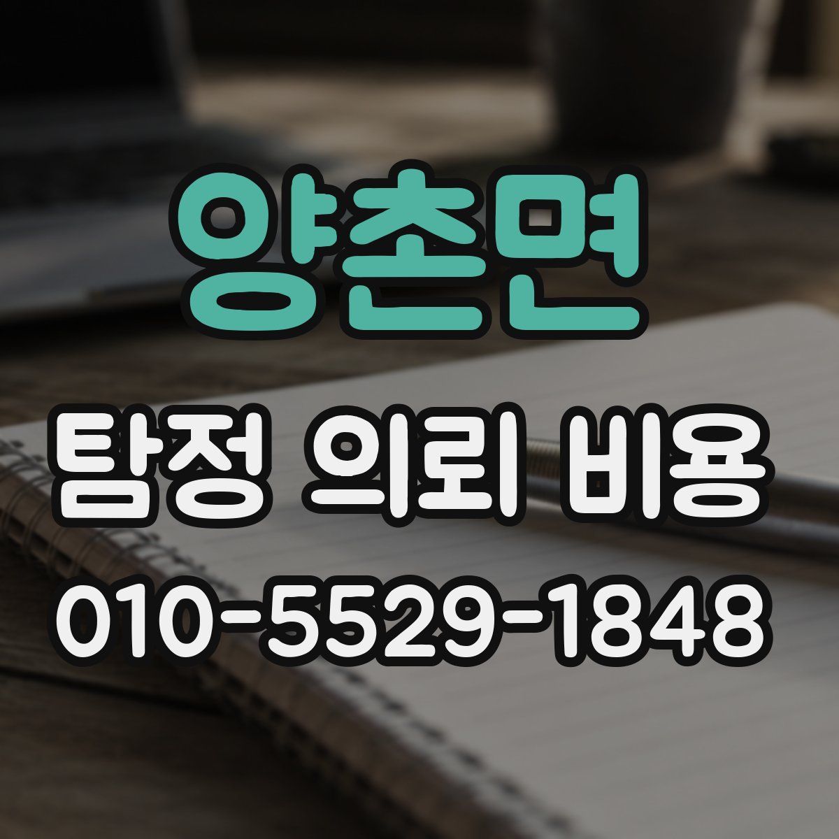 양촌면 탐정 의뢰 비용