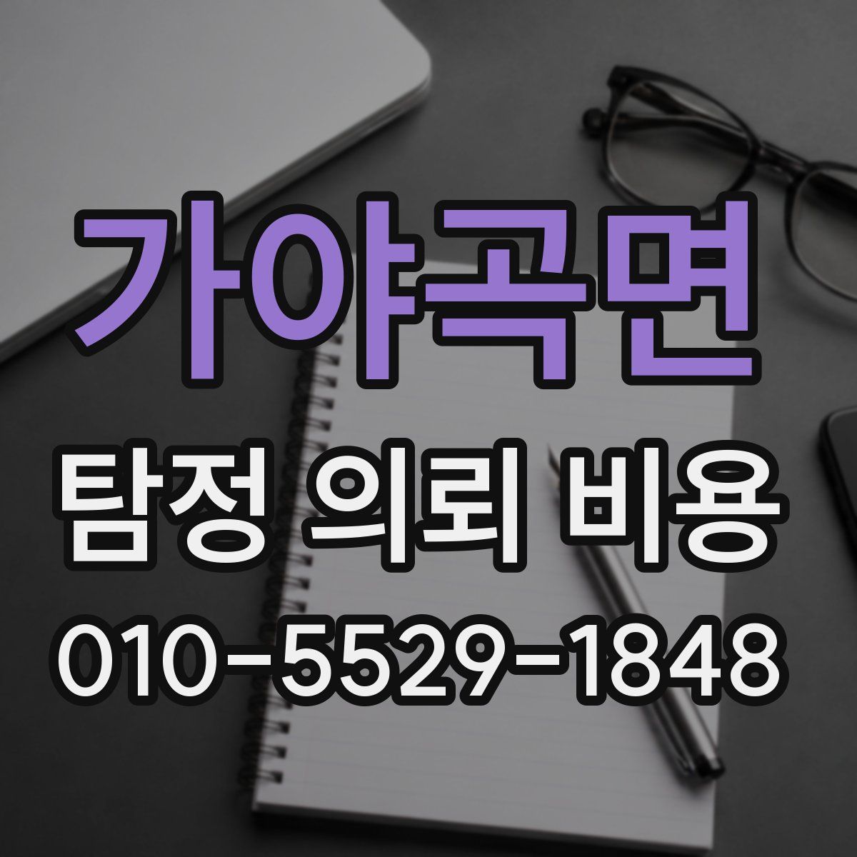 가야곡면 탐정 의뢰 비용