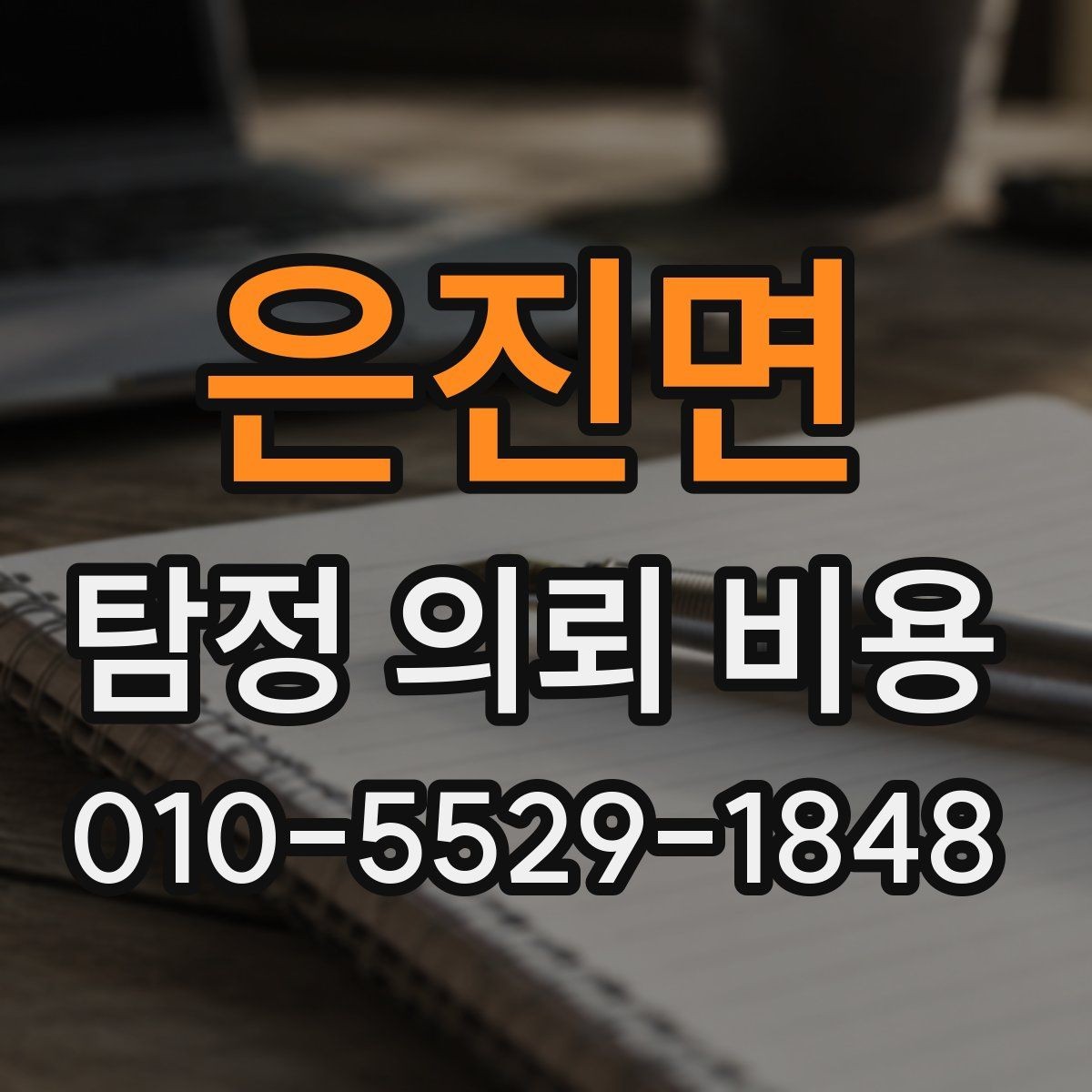 은진면 탐정 의뢰 비용 문의 시 빠뜨리기 쉬운 항목