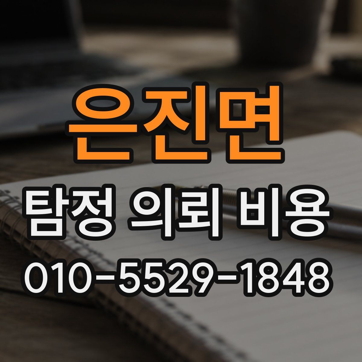 은진면 탐정 의뢰 비용