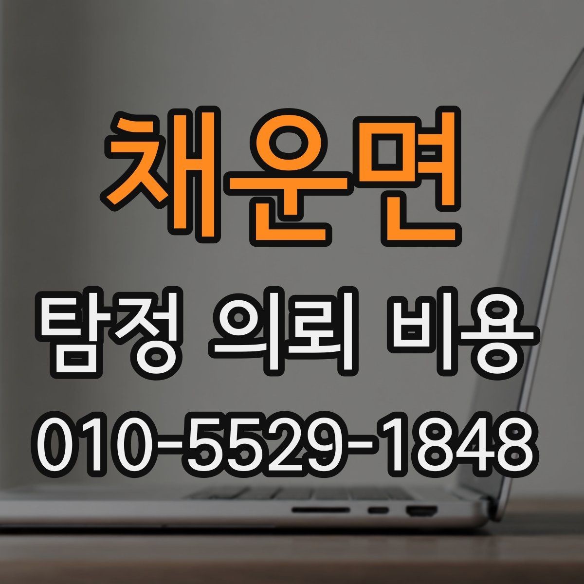 채운면 탐정 의뢰 비용 안내에서 중요한 표현들