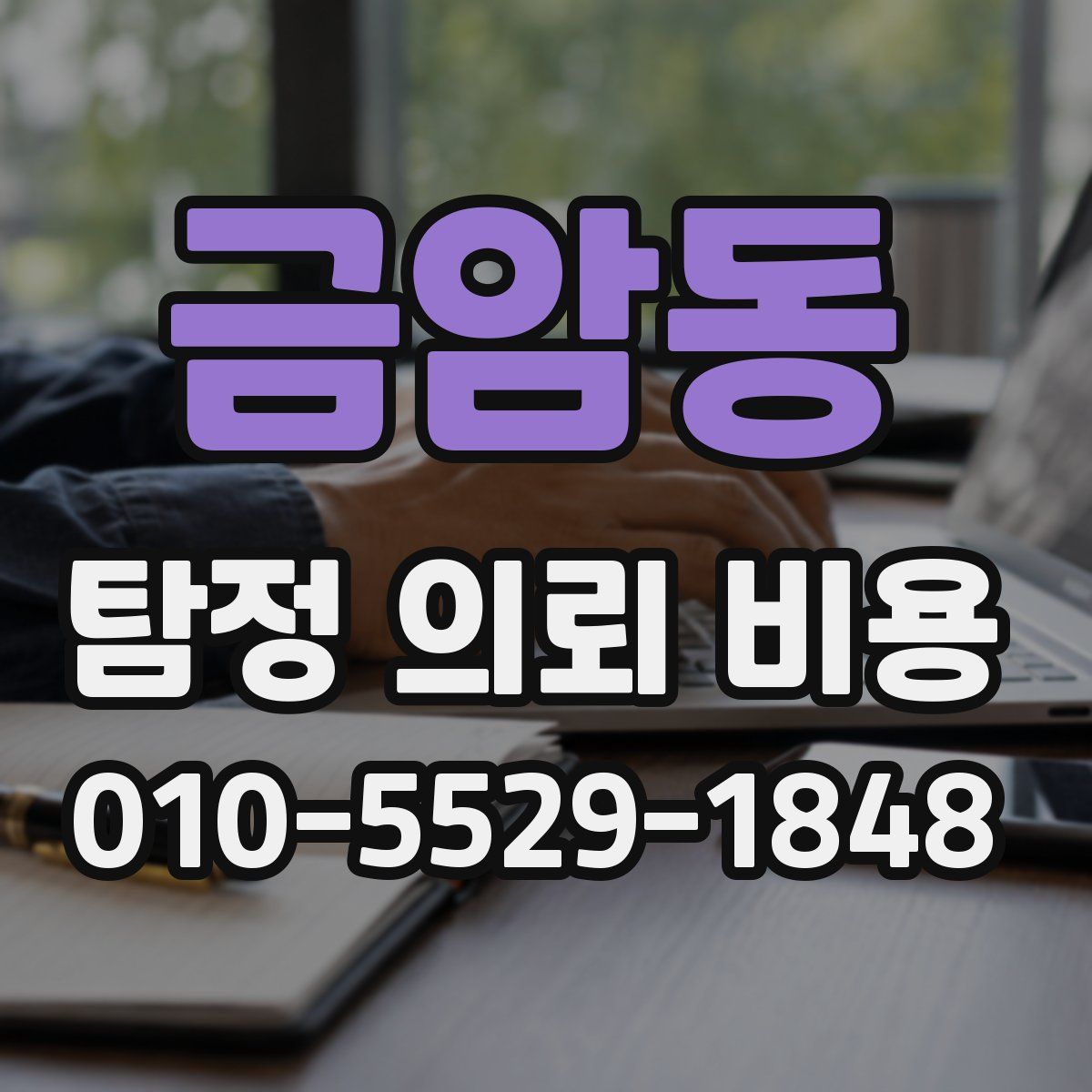 금암동 탐정 의뢰 비용