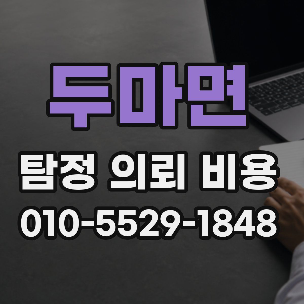 두마면 탐정 의뢰 비용