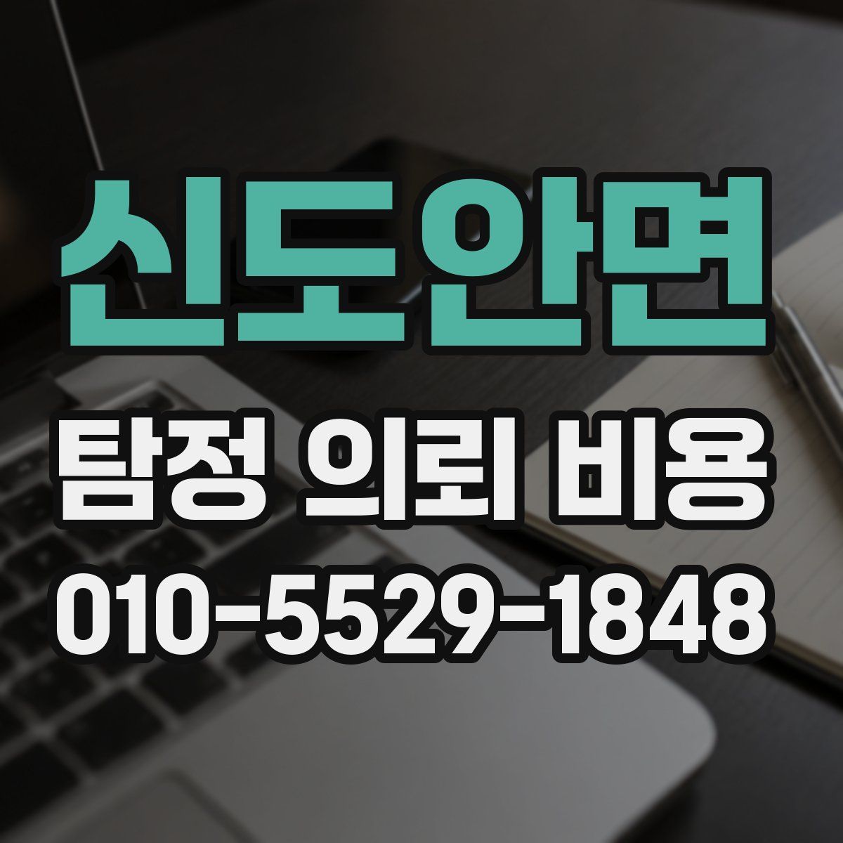 신도안면 탐정 의뢰 비용