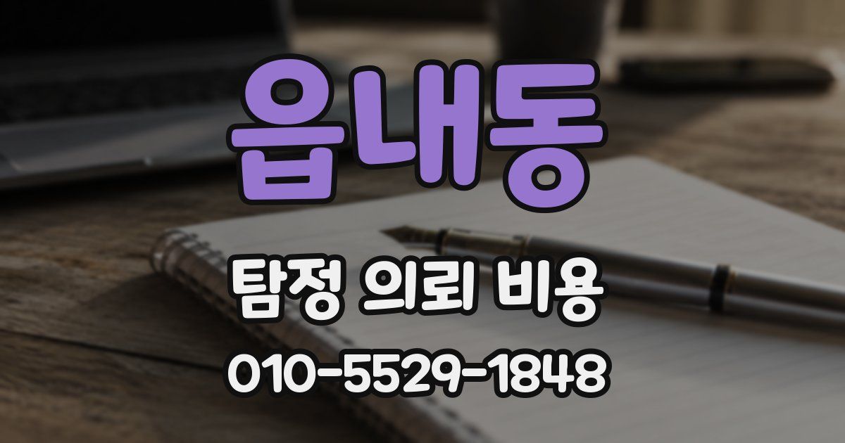 읍내동 탐정 의뢰 비용