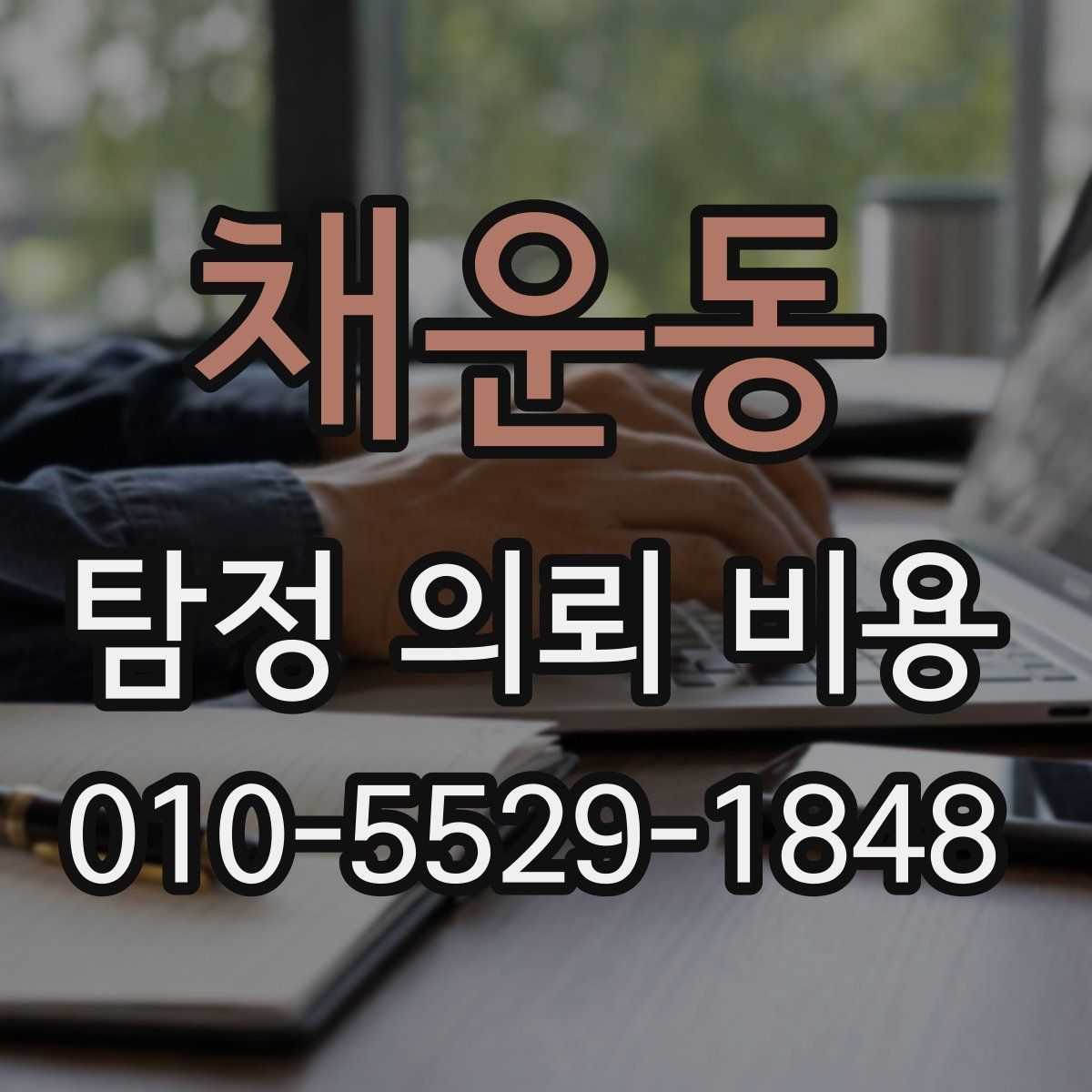 채운동 탐정 의뢰 비용